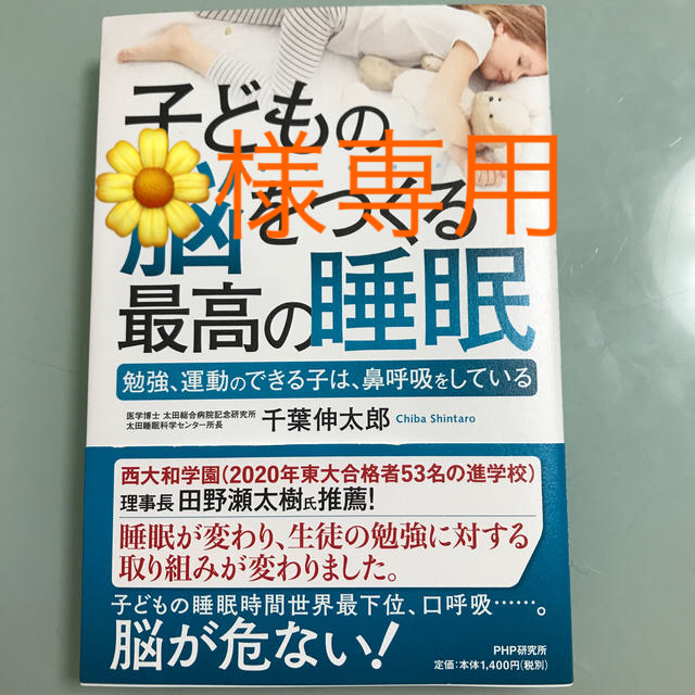 子どもの脳をつくる最高の睡眠 勉強、運動のできる子は、鼻呼吸をしている エンタメ/ホビーの雑誌(結婚/出産/子育て)の商品写真