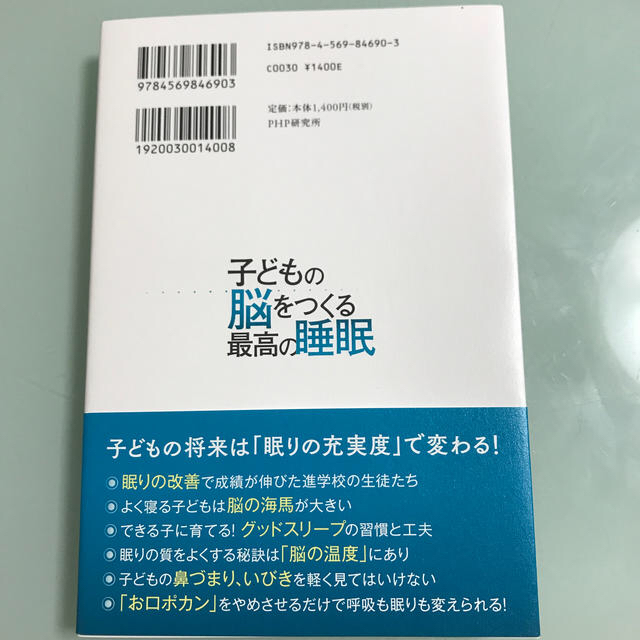 子どもの脳をつくる最高の睡眠 勉強、運動のできる子は、鼻呼吸をしている エンタメ/ホビーの雑誌(結婚/出産/子育て)の商品写真