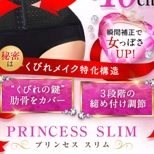 新品！プリンセススリムSサイズ コスメ/美容のダイエット(エクササイズ用品)の商品写真