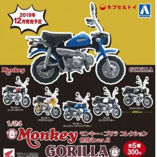 アオシマ(AOSHIMA)の1/24　モンキー・ゴリラ コレクション色替えver.2(ミニカー)