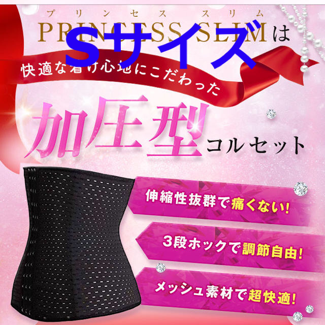 新品！Princess slim Sサイズ 2枚セット コスメ/美容のダイエット(エクササイズ用品)の商品写真