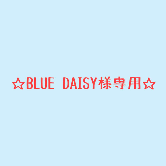 BLUE DAISY様専用 アウトレット☆送料無料 全国組立設置無料