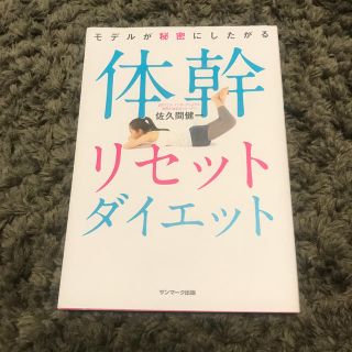 サンマークシュッパン(サンマーク出版)のモデルが秘密にしたがる体幹リセットダイエット(ファッション/美容)