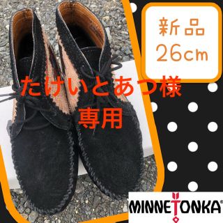 ミネトンカ(Minnetonka)のたけいとあつ様専用(ブーツ)