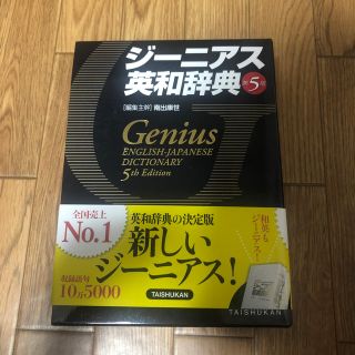 アンジェリックジーニアス(Angelic Genius)のジ－ニアス英和辞典 第５版(語学/参考書)