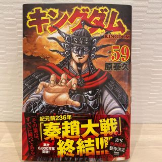 シュウエイシャ(集英社)のキングダム ５９(青年漫画)