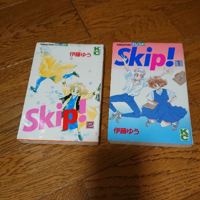 講談社(コウダンシャ)の伊藤ゆう skip！ 全2巻 エンタメ/ホビーの漫画(全巻セット)の商品写真