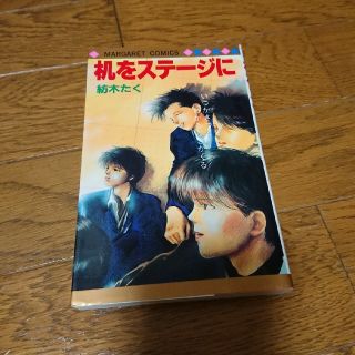 シュウエイシャ(集英社)の紡木たく 机をステージに(少女漫画)