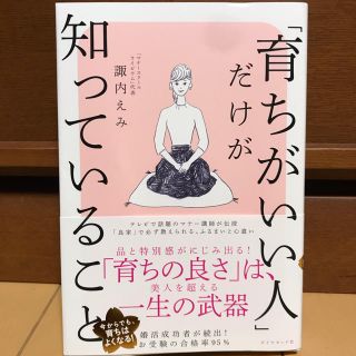 ダイヤモンドシャ(ダイヤモンド社)の「育ちがいい人」だけが知っていること(ノンフィクション/教養)