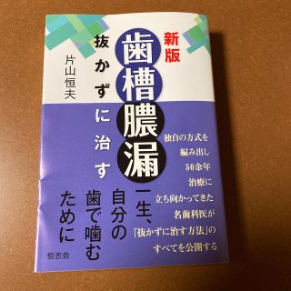 歯槽 膿 漏 抜か ず に 治す