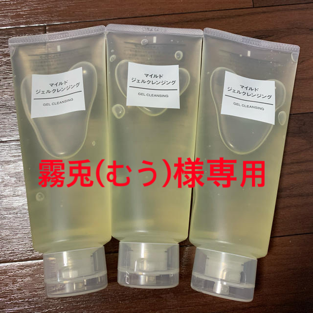 MUJI (無印良品)(ムジルシリョウヒン)の霧兎(むう)様専用 コスメ/美容のスキンケア/基礎化粧品(クレンジング/メイク落とし)の商品写真