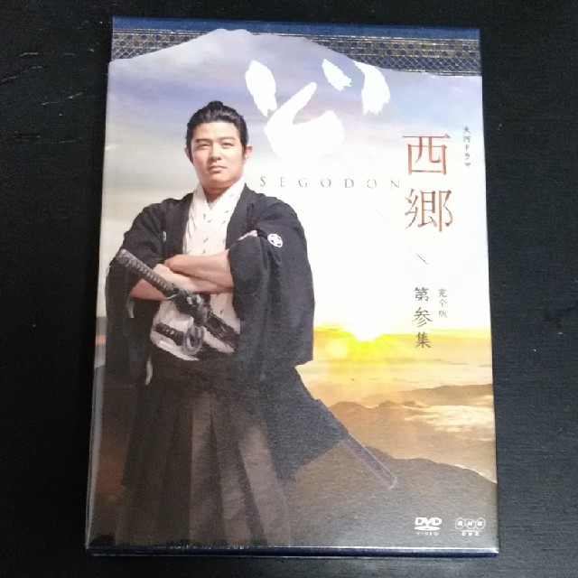 瑛太NHK大河ドラマ 西郷どん DVD 完全版 第3集