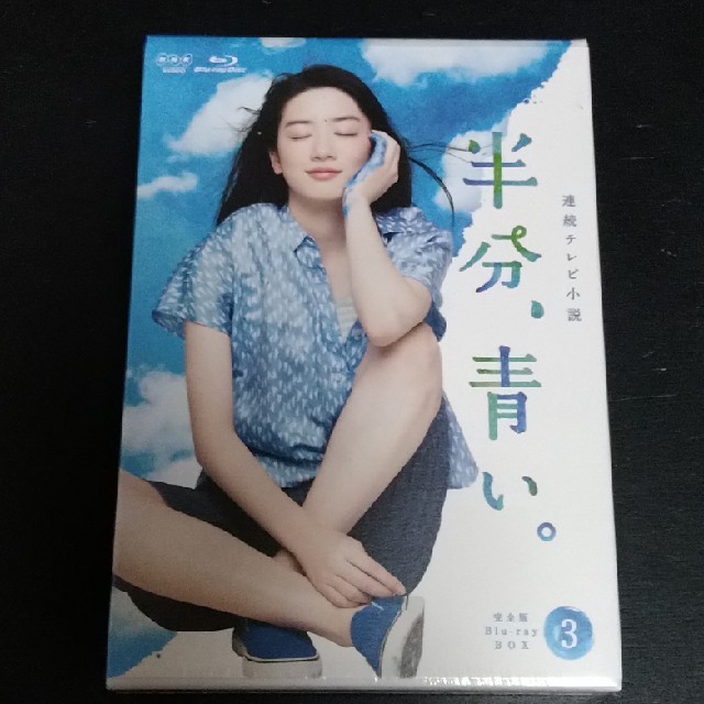 NHK連続テレビ小説 半分、青い Blu-ray 完全版BOX 3松雪泰子