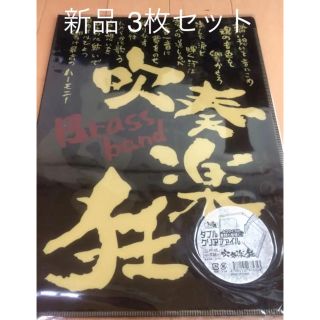 新品  3枚セット吹奏楽 クリアファイル クラブ魂 ブラスバンド(その他)