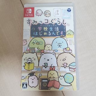 すみっコぐらし 学校生活はじめるんです Switch(家庭用ゲームソフト)