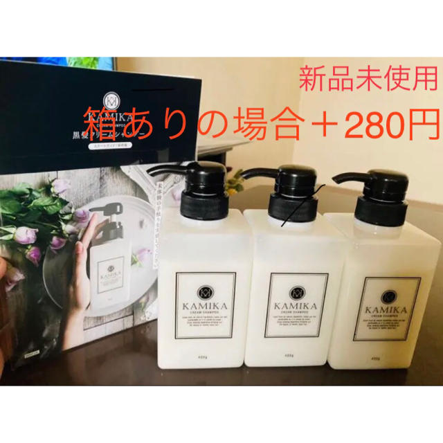 期間限定値下げ⭐️カミカ黒髪クリームシャンプーKAMIKA 400g 3本セット2020年9月新品未使用