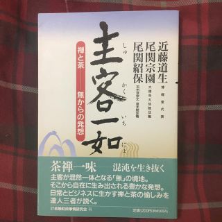 主客一如　禅と茶　無からの発想　茶道(人文/社会)