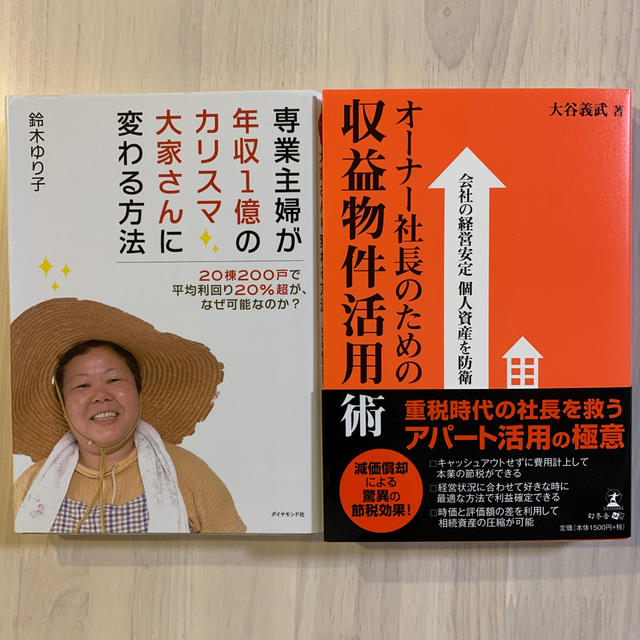 【2冊セット】専業主婦が年収1億のカリスマ大家さんに変わる方法 エンタメ/ホビーの本(ビジネス/経済)の商品写真