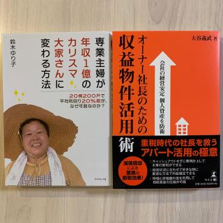 【2冊セット】専業主婦が年収1億のカリスマ大家さんに変わる方法(ビジネス/経済)