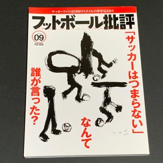 フットボール批評 issue09 Feb/2016号(趣味/スポーツ/実用)