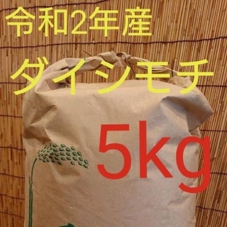 ダイシモチ 玄麦(米/穀物)