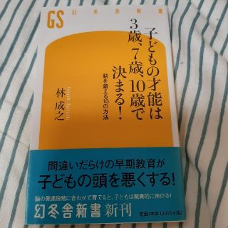 子どもの才能は３歳、７歳、１０歳で決まる！ 脳を鍛える１０の方法(文学/小説)