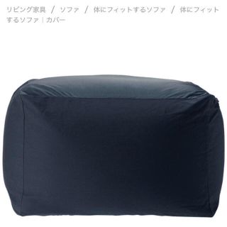 ムジルシリョウヒン(MUJI (無印良品))の人をダメにするソファ　カバー　ブラック(ソファカバー)