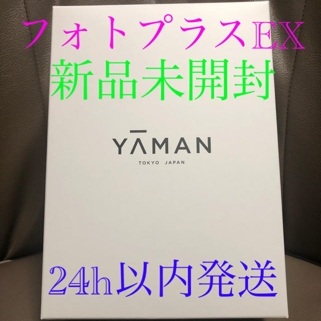 【新品未開封】YA-MAN ヤーマン フォトプラスEX 美顔器　HRF-20N