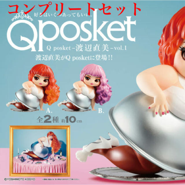 BANPRESTO(バンプレスト)の渡辺直美Ｑposketフィギュア　コンプリートセット エンタメ/ホビーのタレントグッズ(お笑い芸人)の商品写真