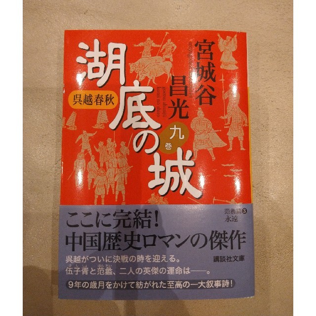 講談社(コウダンシャ)の湖底の城 呉越春秋 9巻 エンタメ/ホビーの本(文学/小説)の商品写真