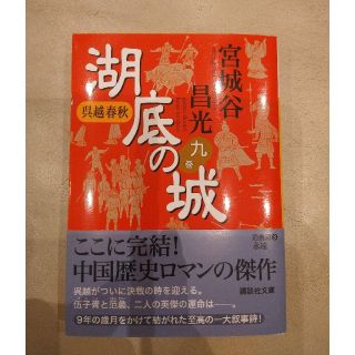 コウダンシャ(講談社)の湖底の城 呉越春秋 9巻(文学/小説)