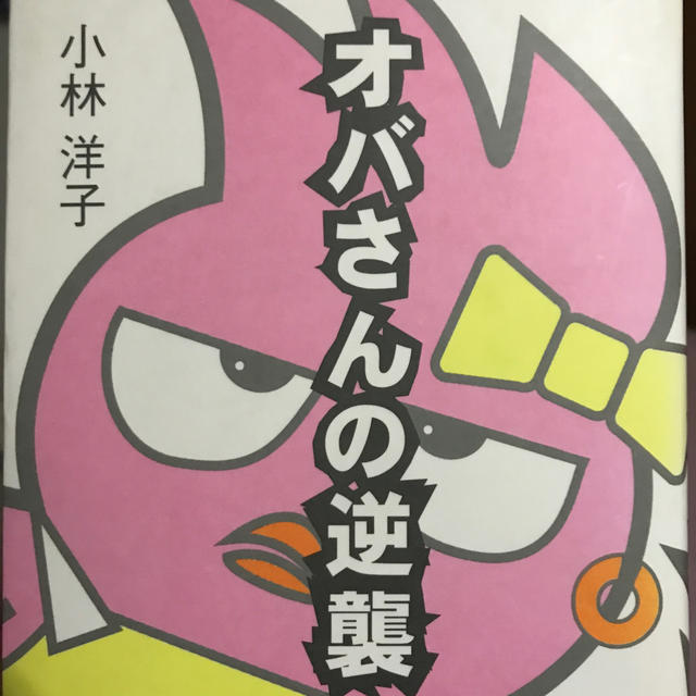 オバさんの逆襲 エンタメ/ホビーの本(文学/小説)の商品写真