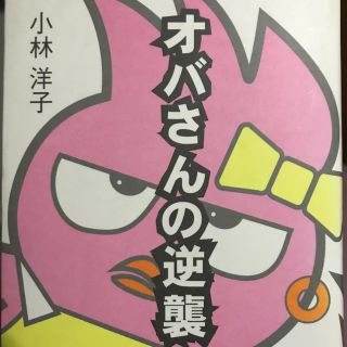 オバさんの逆襲(文学/小説)