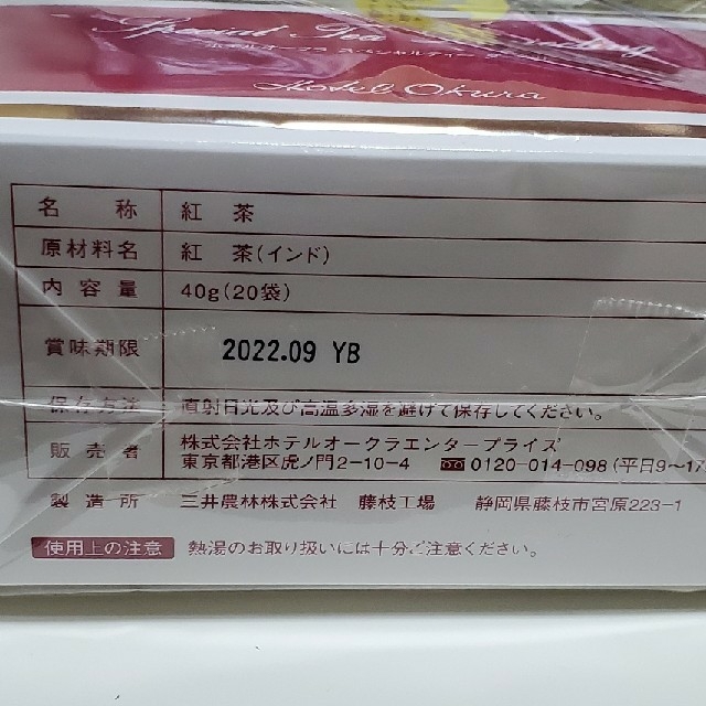 ホテルオークラスペシャルティーダージリン&食後のすこやかティー　新品未開封 食品/飲料/酒の飲料(茶)の商品写真