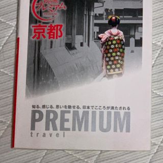 タックシュッパン(TAC出版)の京都  PREMIUM(地図/旅行ガイド)