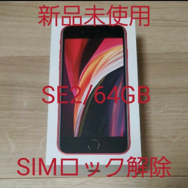 SIMロック解除【新品未開封】iPhone SE RED 64GB SIMフリー