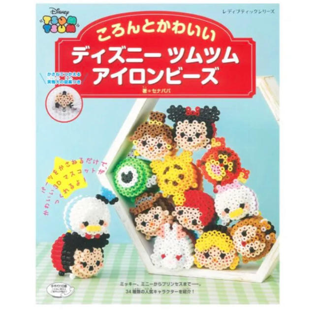 Disney ころんとかわいいディズニーツムツムアイロンビーズ レシピ集 新品の通販 By Re Sel S Shop ディズニーならラクマ