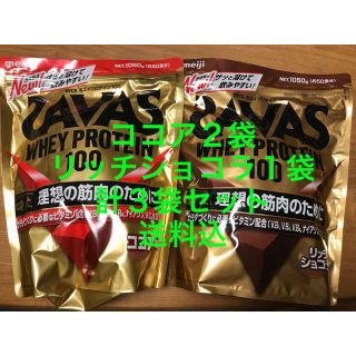 ザバス(SAVAS)の明治SAVAS ザバス ホエイプロテイン50食分ココア2袋、リッチショコラ1袋(プロテイン)