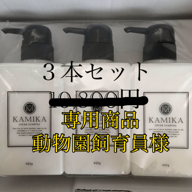 コスメ/美容カミカ　クリームシャンプー　3本セット　⚠️専用商品