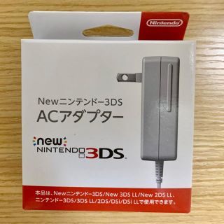 ニンテンドウ(任天堂)の【新品・未開封】ニンテンドー3DS 充電器 ACアダプター(バッテリー/充電器)