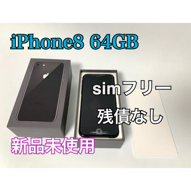 高価値セリー iPhone8 新品 - Apple 64GB SIMロック解除済み ブラック スマートフォン本体