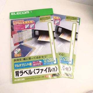 エレコム(ELECOM)の205：新品★エレコム ファイル用 背ラベル✖️２【即購入OK】(ファイル/バインダー)