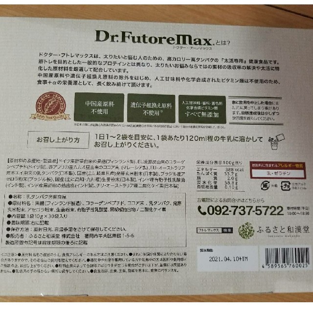 大人気低価 新品未開封 太るサプリ/太るプロテインふるさと和漢堂 ...