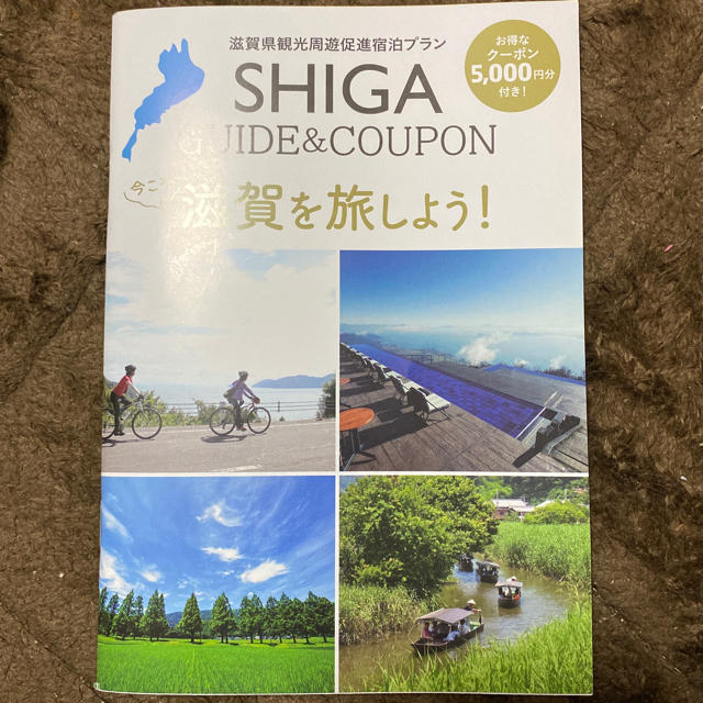 今こそ滋賀を旅しよう。　クーポン20000円分チケット