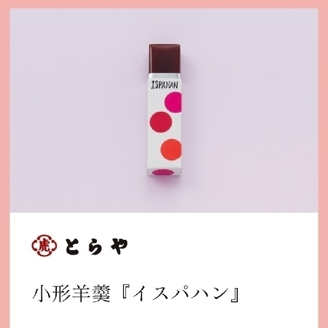 虎屋羊羹 とらや羊羹 イスパハン 10本 2