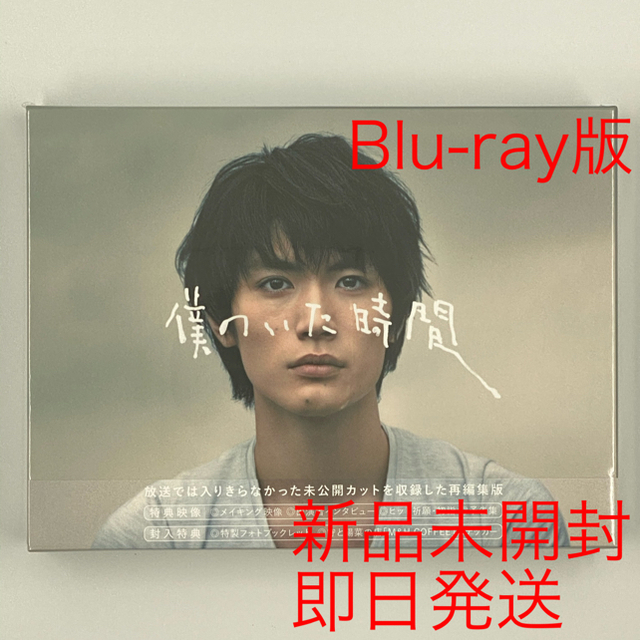 【即発送】僕のいた時間 　Blu-ray BOX 4枚組 【新品未使用未開封】