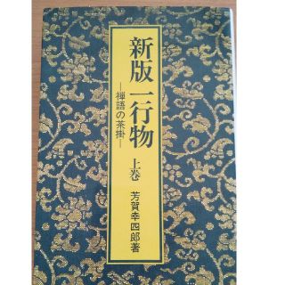 禅語の茶掛 一行物 上巻(ノンフィクション/教養)