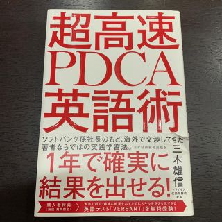 超高速ＰＤＣＡ英語術(語学/参考書)