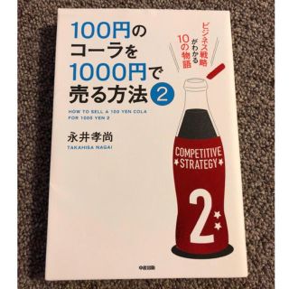 値下‼️１００円のコ－ラを１０００円で売る方法 2(ビジネス/経済)