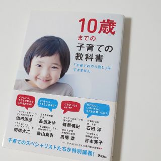 10歳までの子育ての教科書 育児書 中学受験 知育(住まい/暮らし/子育て)